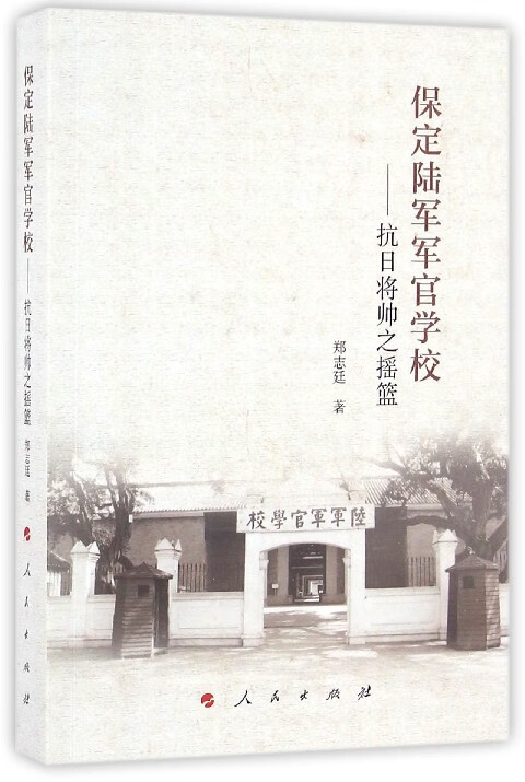 保定陆军军官学校--抗日将帅之摇篮