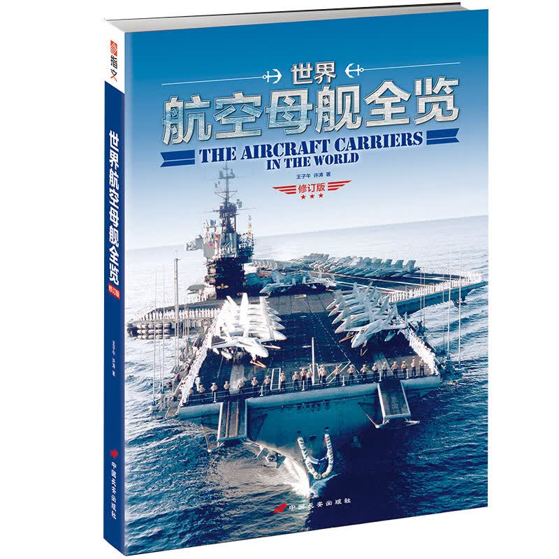 世界航空母舰全览(修订版)