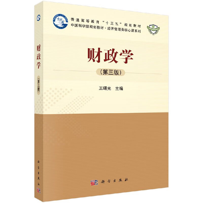 财政学(第三版)王曙光科学出版社