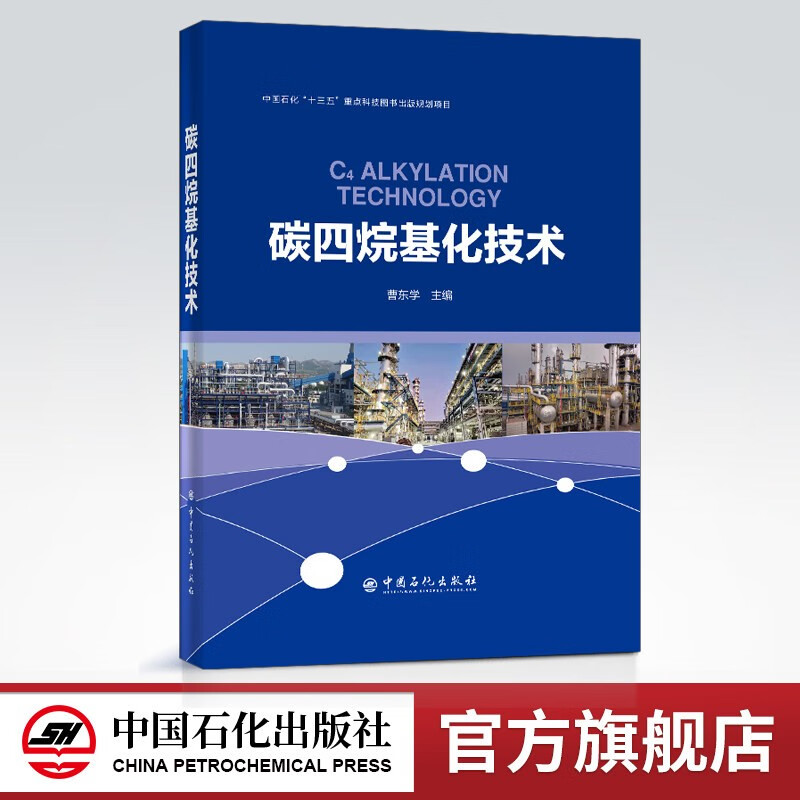 【旗舰店】碳四烷基化技术 可供炼油行业科研 生产和管理工作人员及高等院校师生学习和参考 炼油工艺技术