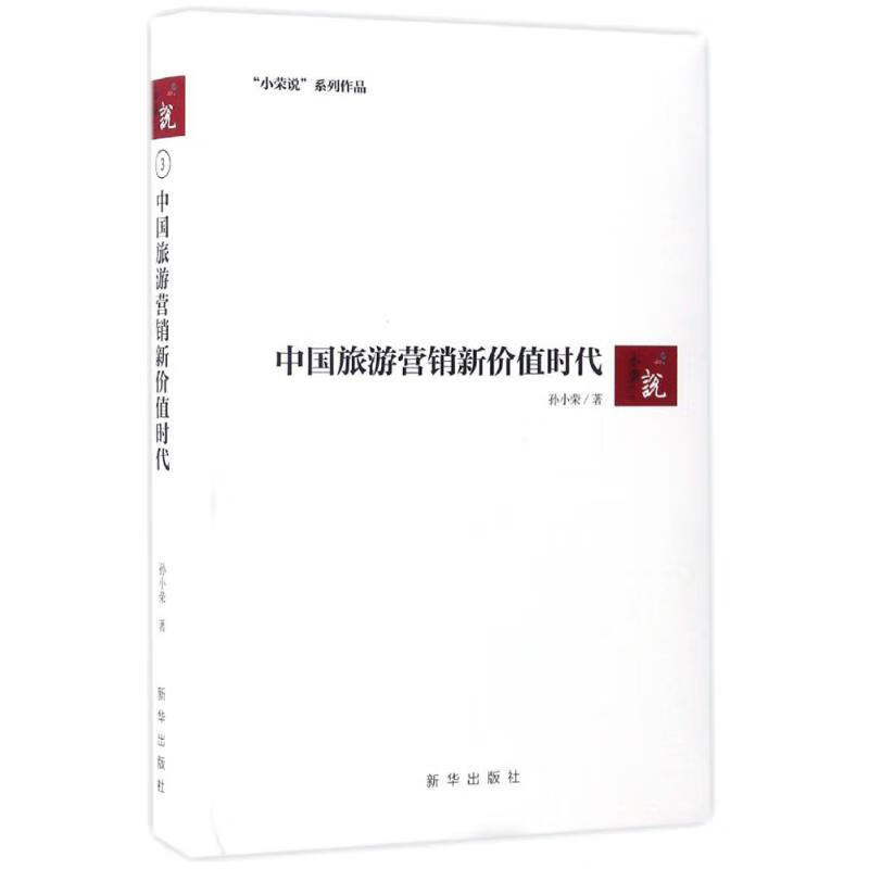 中国旅游营销新价值时代 孙小荣 书籍