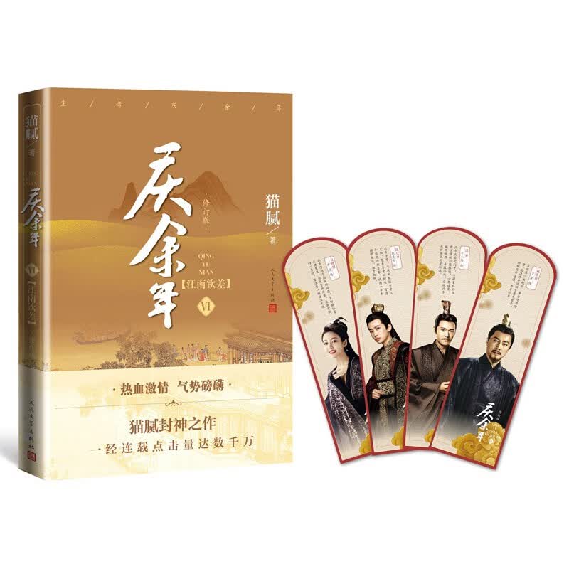 庆余年全套12册小说猫腻著【赠明信片34张+书签16张】张若昀李沁主演同名电视剧可选 第六卷：江南钦差