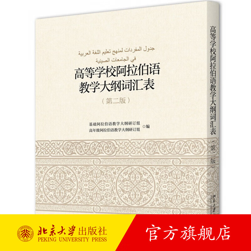 高等学校阿拉伯语教学大纲词汇表（第2版） 北京大学旗舰店正版