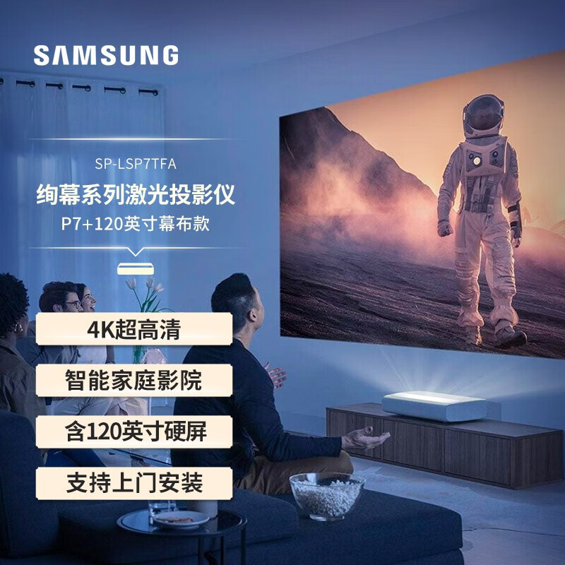 三星（SAMSUNG） LSP7T家用激光投影仪4K超高清投影智能激光家庭影院电视 P7激光投影+120英寸菲涅尔屏