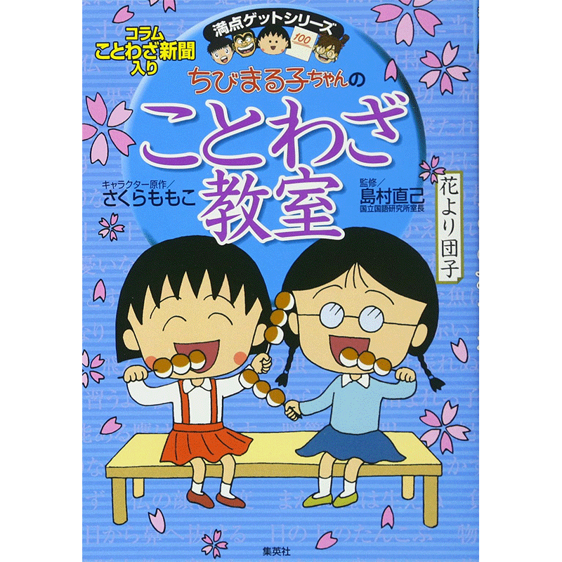 樱桃小丸子的谚语教室 日文原版 ちびまる子ちゃんのことわざ教室 満点ゲットシリーズ