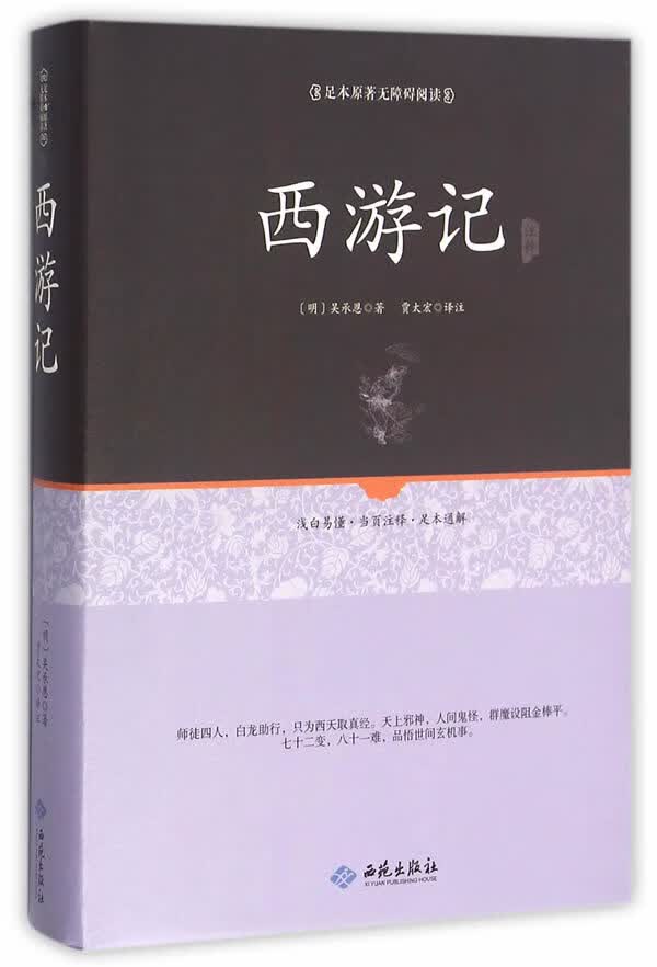 足本原著无障碍西游记