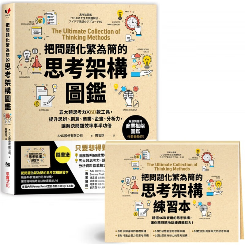 预订台版 把问题化繁为简的思考架构图鉴（附练习本）五大类思考力60款工具提升思辨创意商