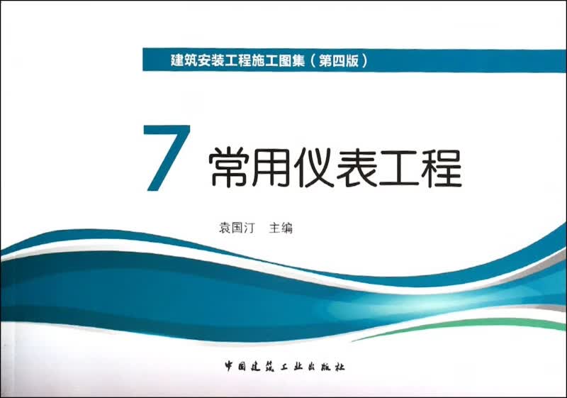 建筑安装工程施工图集(7常用仪表工程第4版)