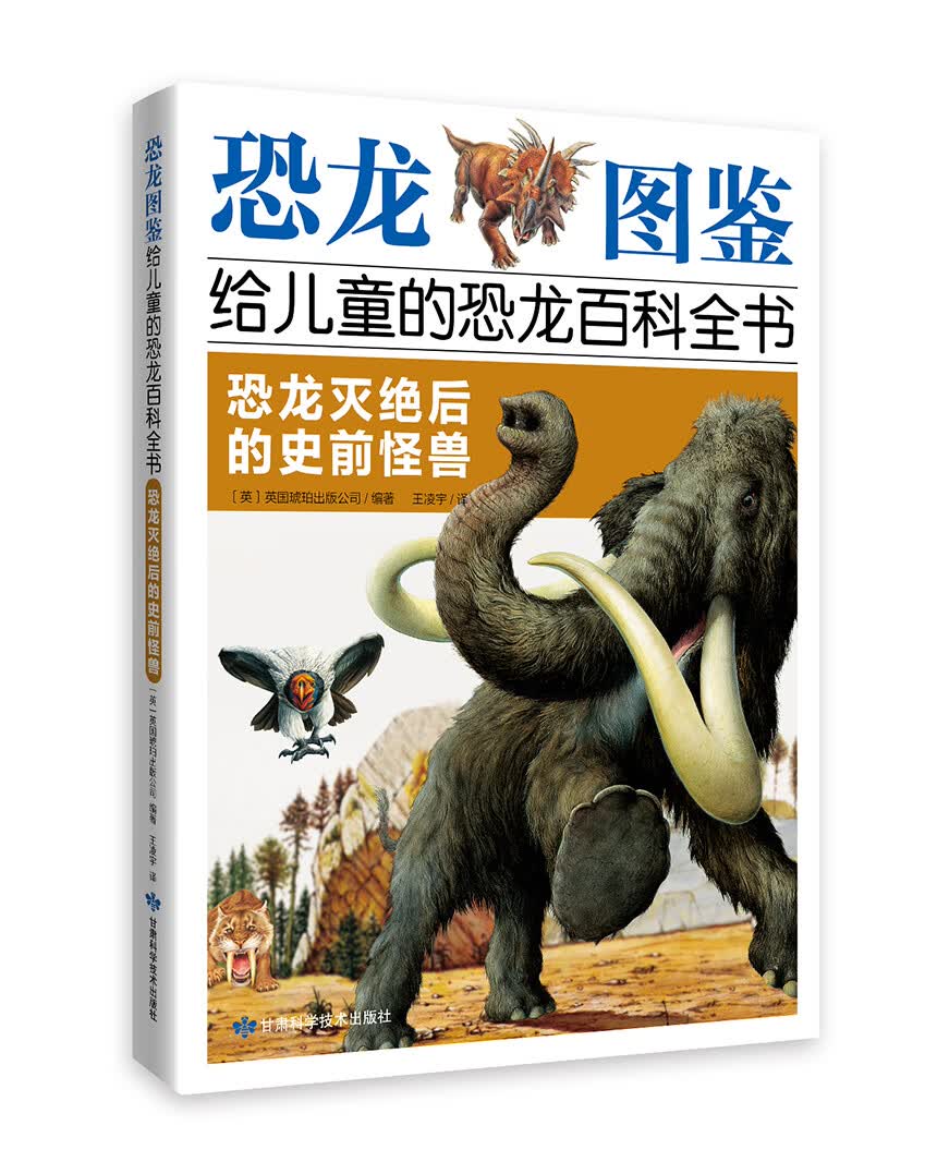 恐龙图鉴,给~~的恐龙百科全书:恐龙灭绝后的史前怪兽