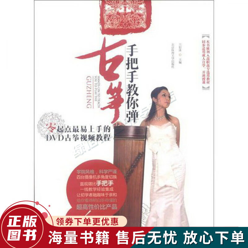 手把手教你弹古筝:零起点易上手的