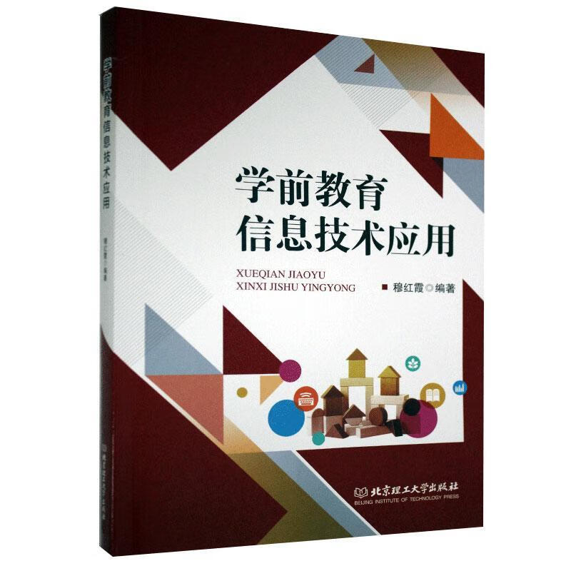 学前教育信息技术应用 者_穆红霞责_王玲玲 孕产/胎教 9787568290043