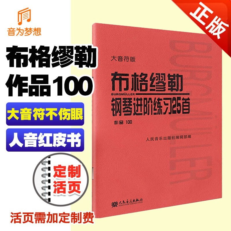 正版布格缪勒大音符 钢琴进阶练习25首作品100 人民音乐出版社 布格谬勒钢琴曲集钢琴乐谱书籍教材教程教科书