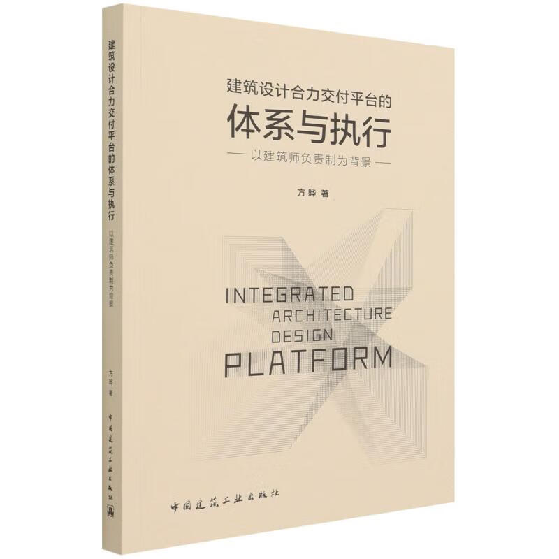 建筑设计合力交付平台的体系与执行——以建筑师负责制为背景 方晔 书籍
