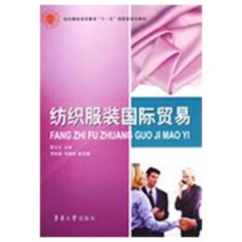 纺织服装国际贸易 蔡玉兰 主编 作 书籍