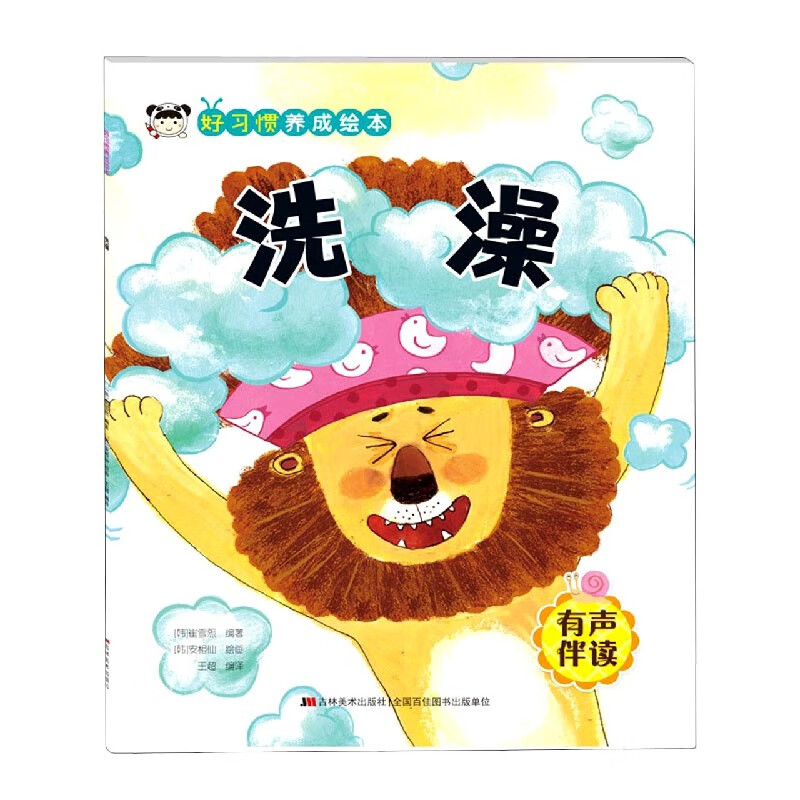 洗澡 (韩) 崔雪熙编著 ;  (韩) 安相仙绘画