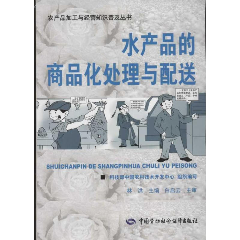 水产品的商品化处理与配送 林洪 书籍