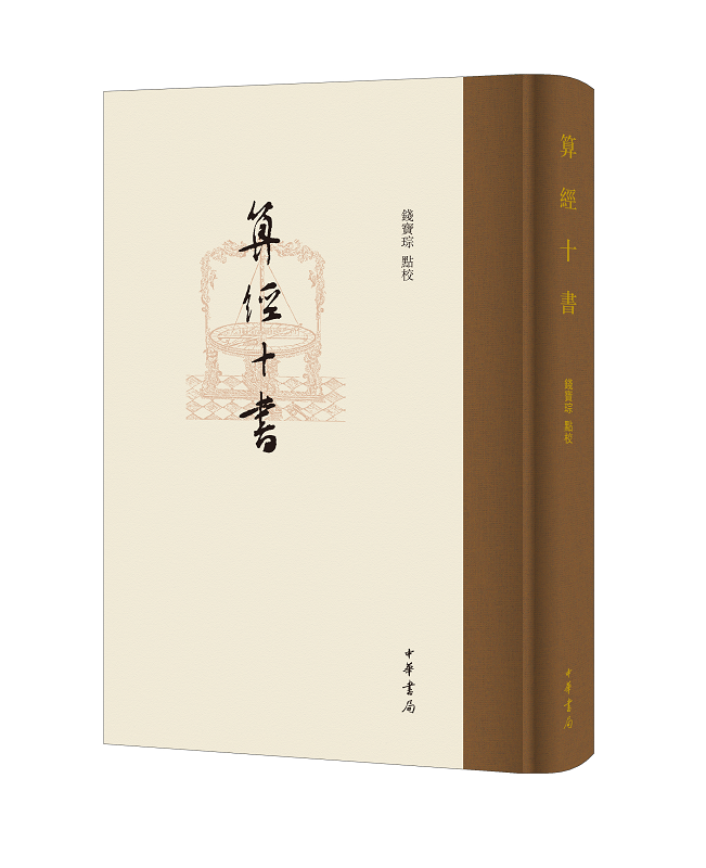 算经十书（精）