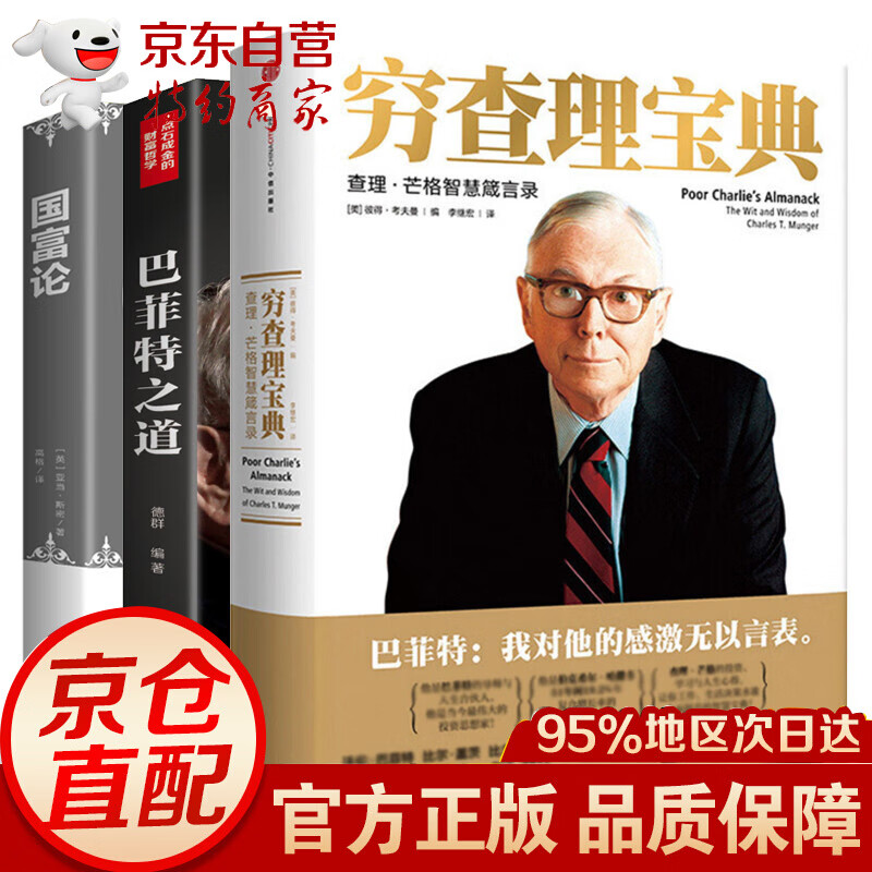 共3册经济金融投资学书籍穷查理宝典+巴菲特之道+国富论