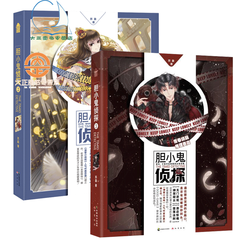 胆小鬼侦探2-3（共两册）问药作者苏盈著 漫客全集 这是一部你从未见过的青春烧脑侦探小说知音动漫图书