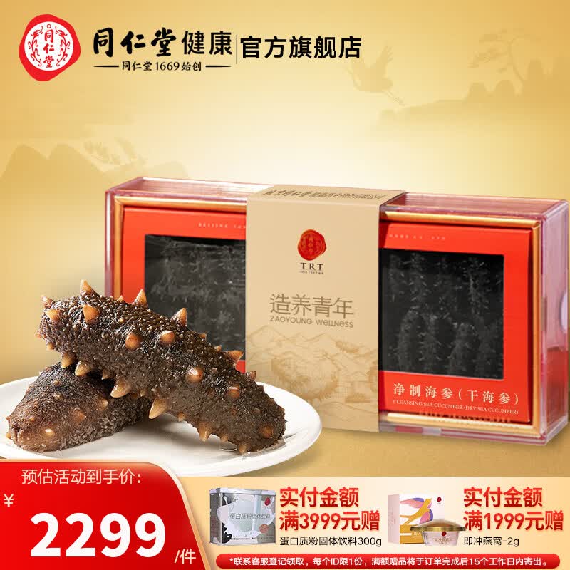 同仁堂(TRT) 【去除沙嘴盐分≤8%】北京同仁堂 大连净制淡干辽海参 净制淡干海参100g(约28-42支)使用感如何?