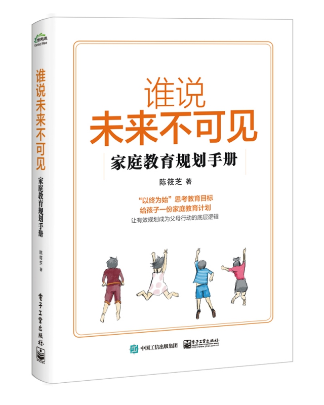 谁说未来不可见(家庭教育规划手册)