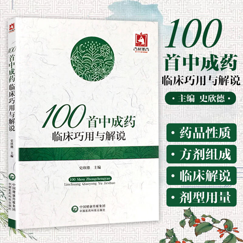 现货 100首中成药临床巧用与解说 史欣德主编 中国医药科技出版社9787506791656