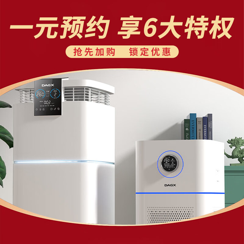 DAGX空气净化器一元尊享6大特权！价保30天！搭配指定产品享专享特价！（非商品）