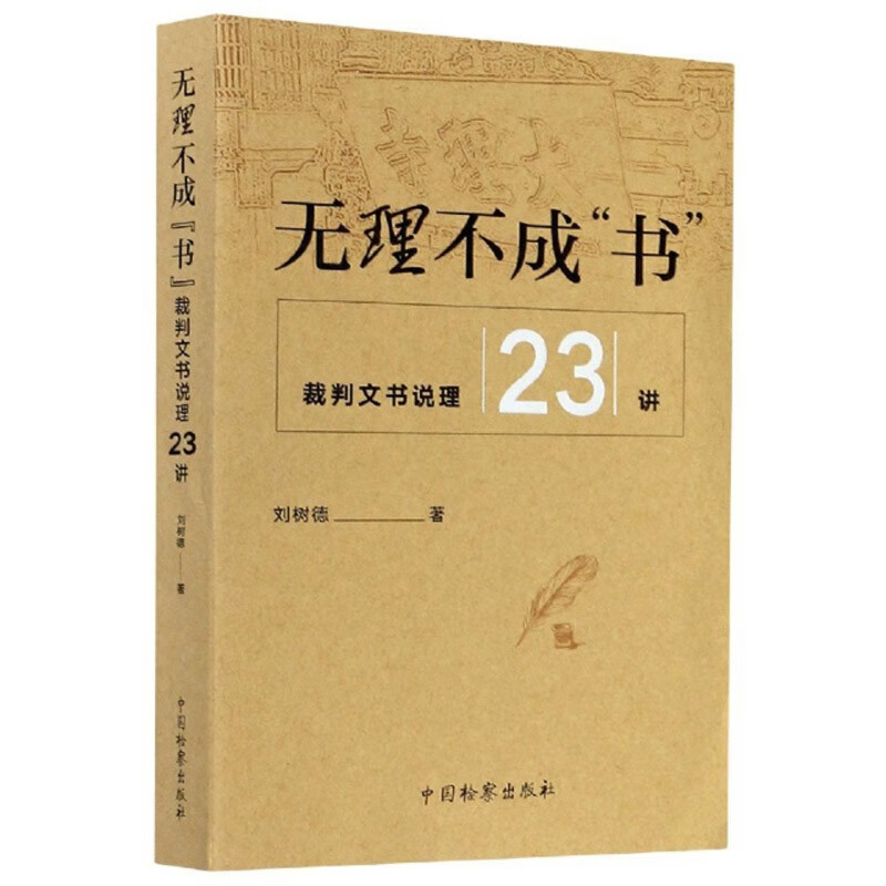 无理不成书 裁判文书说理23讲 刘树德 2020年出版 中国检察出版社 9787510224454