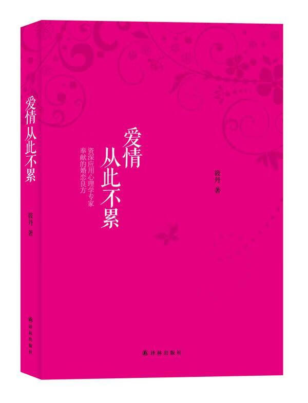 爱情从此不累 筱丹 婚恋与两性 9787544737609