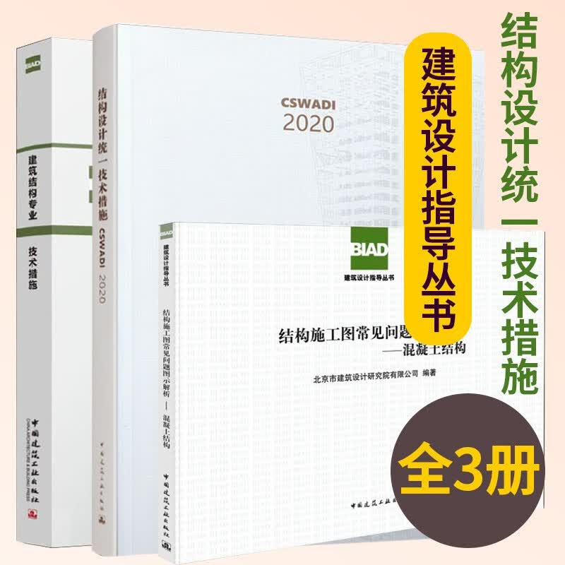 结构设计统一技术措施+建筑结构专业技术措施+结构施工图常见问题图示解析 混凝土结构 建筑结构 中国建筑工业出版社