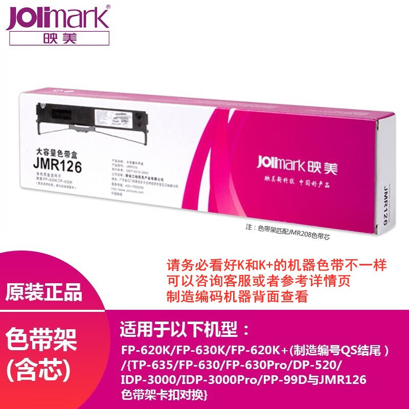 映美（Jolimark）原装色带JMR126上机可用 适用于FP-620K/630K系列打印机 620K用的是126色带