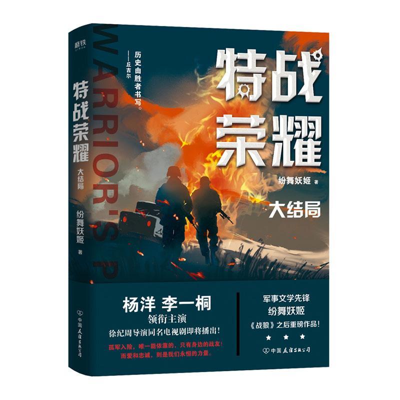 特战荣耀.大结局/纷舞妖姬/小说/9787505744745