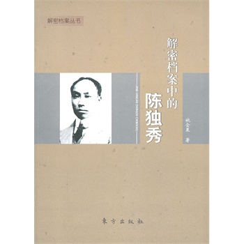 解密档案中的陈独秀 姚金果著【正版书】