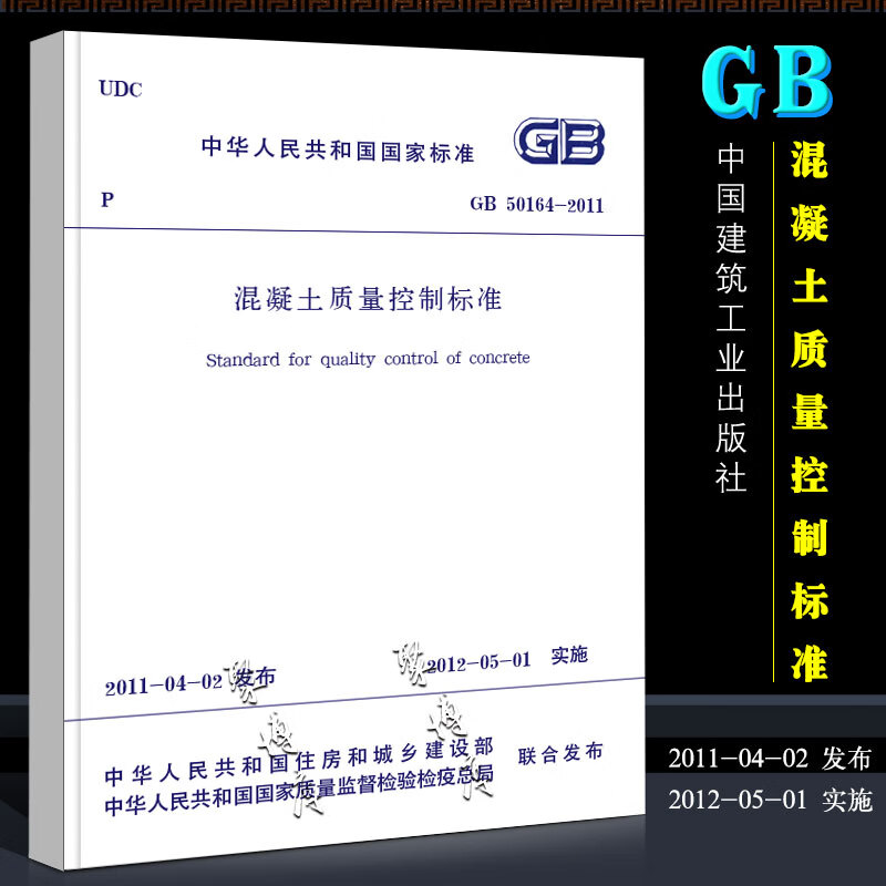 正版GB50164-2011 混凝土质量控制标准 中国建筑工业出版社 实施日期 2012年5月1日书