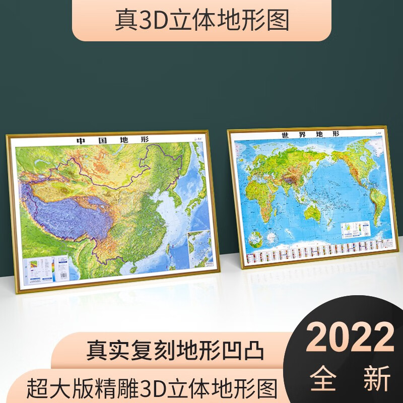【3D升级版】2022新 中国地形图+世