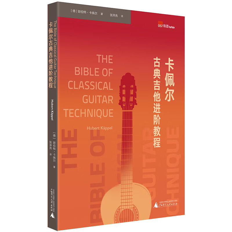 [正版图书]卡佩尔古典吉他进阶教程 The Bible of Classical Guitar