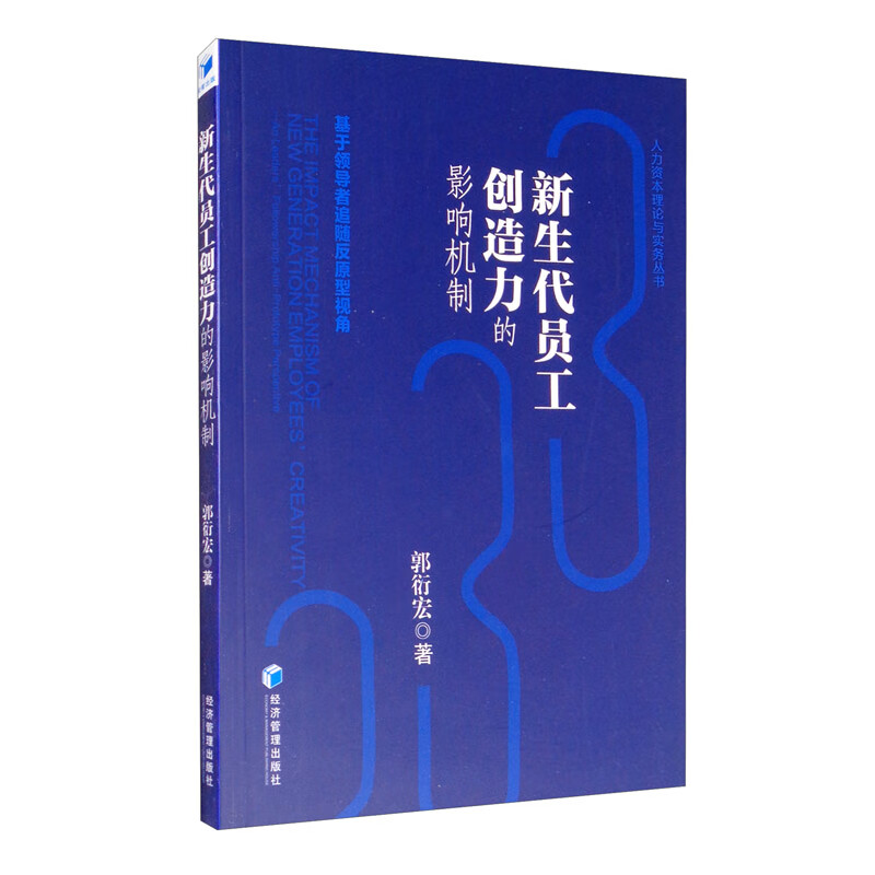 新生代员工创造力的影响机制：基于领导者追随反原型视角