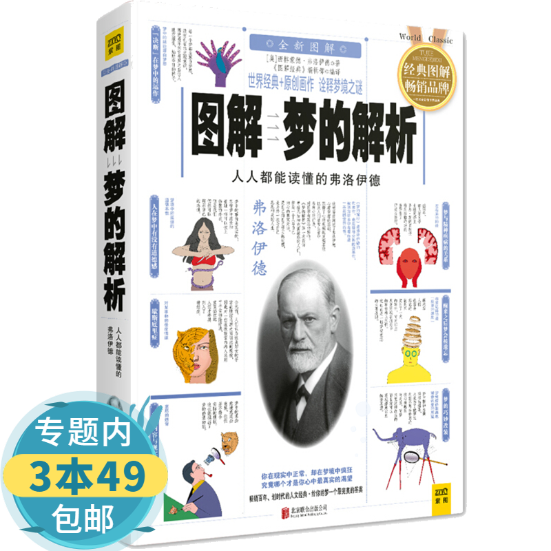 【包邮】图解梦的解析：人人都能读懂的弗洛伊德图书籍