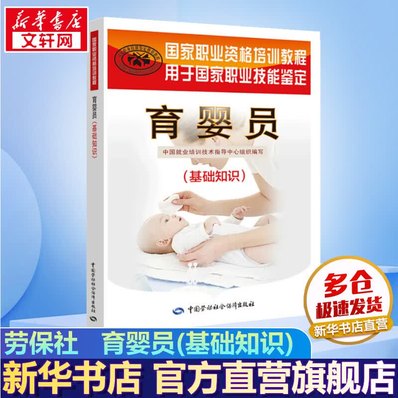 育婴员(基础知识) 初中高级适用 国家职业资格培训教程 劳保社