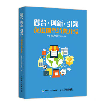 融合 创新 促进信息消费升级