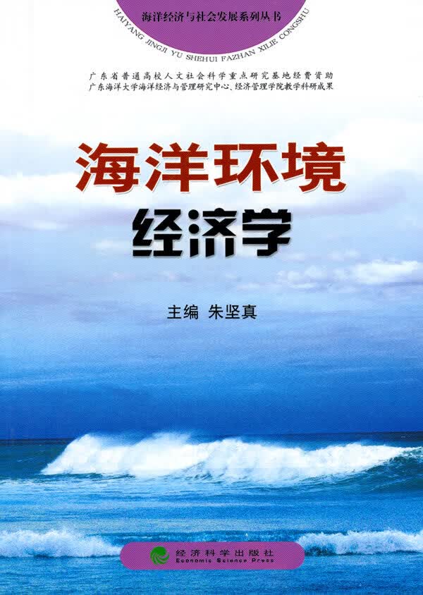 海洋环境经济学【放心选购】