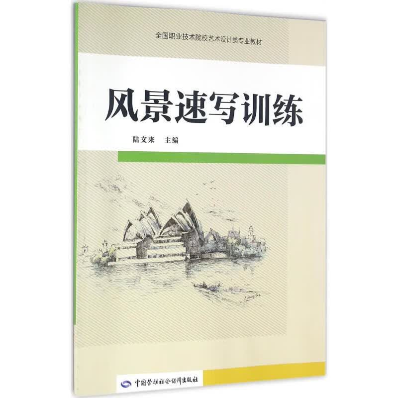 风景速写训练 陆文来 主编 书籍