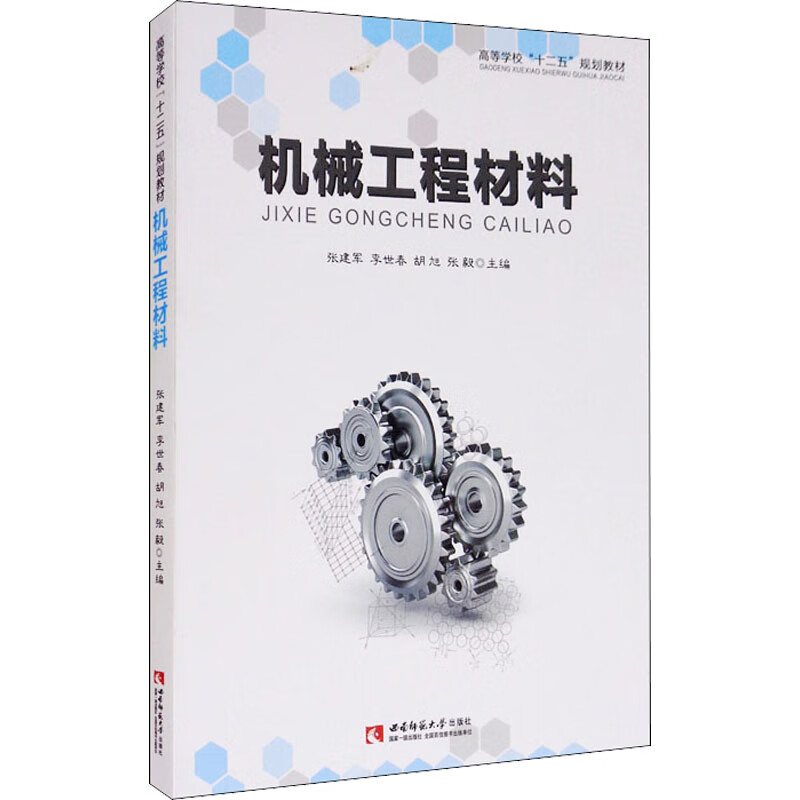 机械工程材料 图书