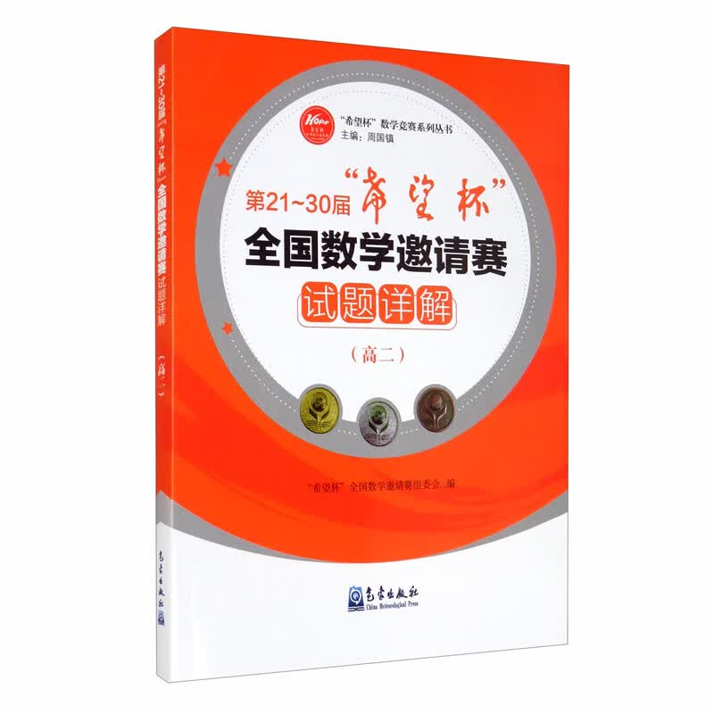 第21-30届“希望杯”全国数学邀请赛试题详解（高二）