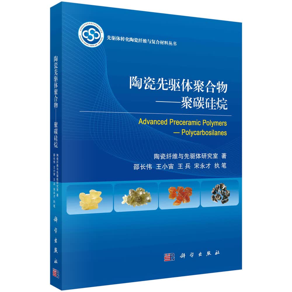 陶瓷先驱体聚合物——聚碳硅烷