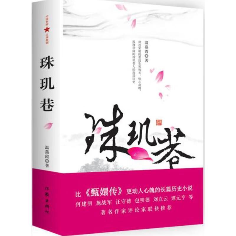 珠玑巷 温燕霞 书籍