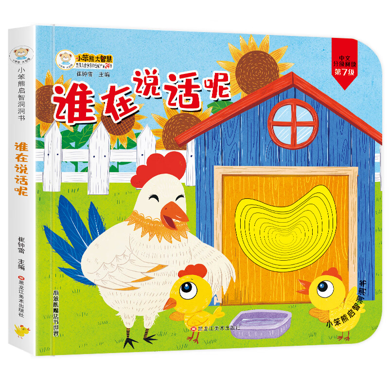 小笨熊 幼儿园早教翻翻书洞洞书 谁在说话呢 精装3d立体书翻翻书 绘本婴幼儿情景体验认知绘本揭秘宝宝益智撕不烂 0-3岁 认知早教 游戏书 睡前故事(中国环境标志产品 绿色印刷)