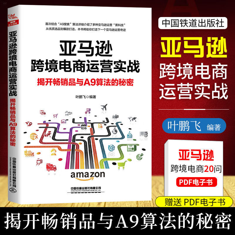 正版跨境电商运营实战揭开品与A9算法的秘密平台运营管理实战技巧书籍跨境电商运 默认系列
