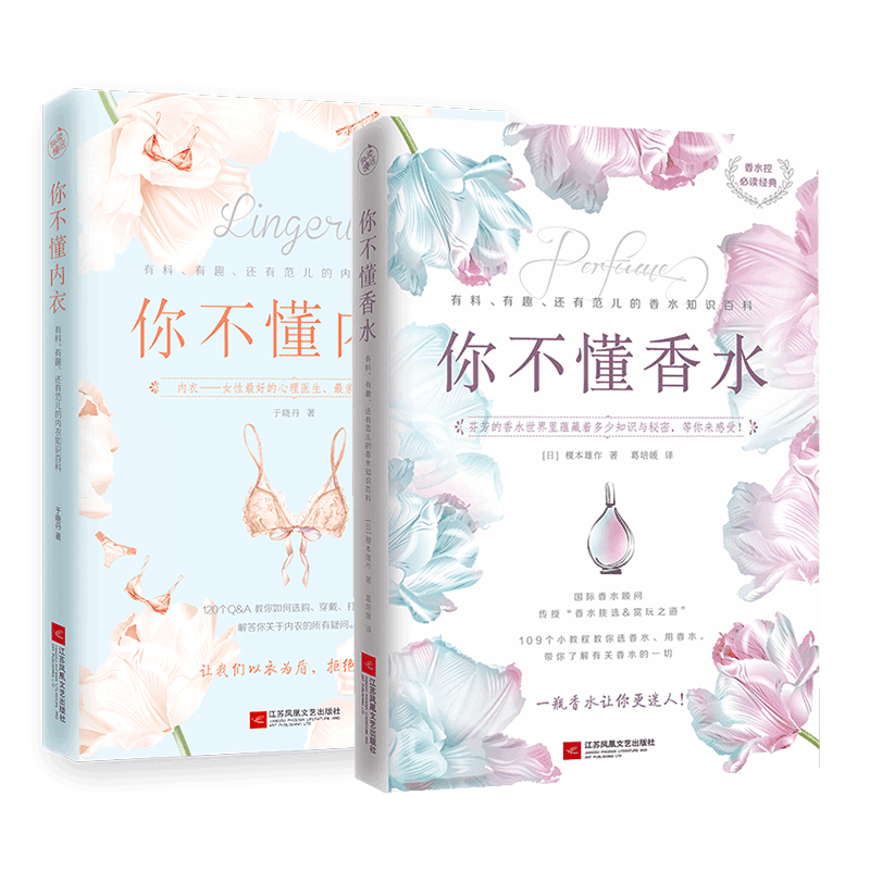 你不懂香水&你不懂内衣 共2册