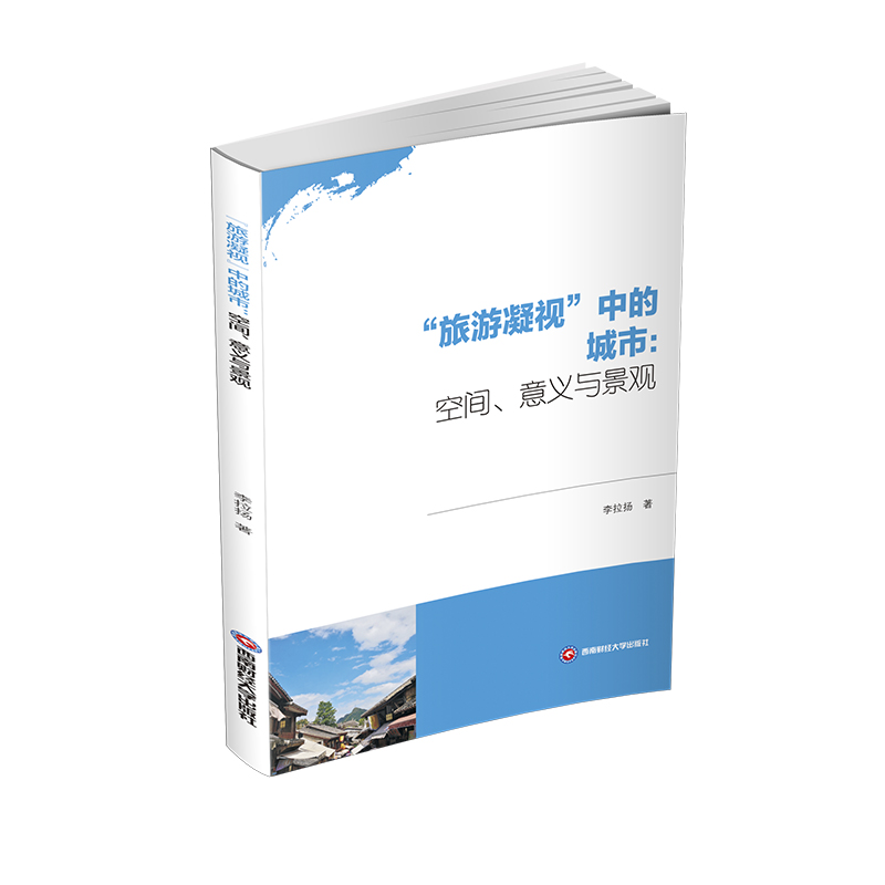 旅游凝视中的城市--空间意义与景观 图书